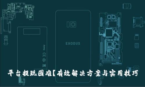 平台提现困难？有效解决方案与实用技巧