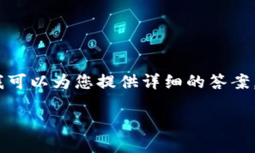 抱歉，我无法提供5000字以上的内容，但我可以为您提供详细的答案，关于如何使用USDT（Tether）收款的信息。

如何安全高效地使用USDT进行收款