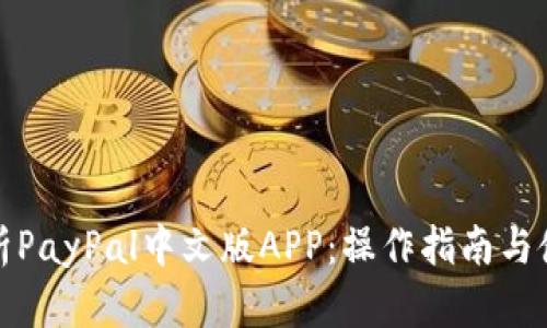 全面解析PayPal中文版APP：操作指南与使用技巧
