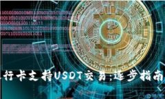 如何使用银行卡支持USDT交易：逐步指南与注意事