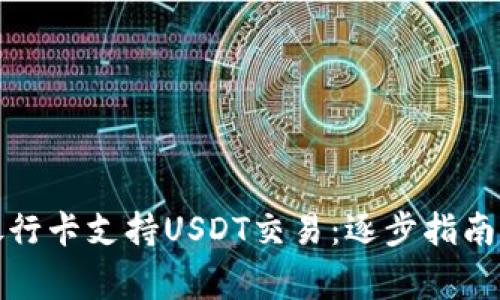 如何使用银行卡支持USDT交易:逐步指南与注意事项