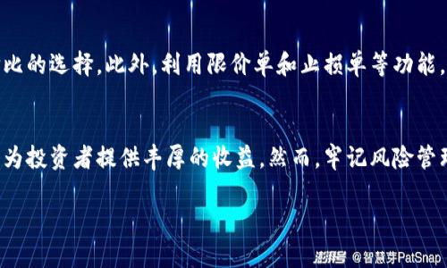 由于您提供了币别USD，这里是一个关于“如何在国际市场上使用美元进行交易的全面指南”的示例。


  如何在国际市场上使用美元进行交易的全面指南/  

关键词：
 guanjianci 美元, 国际市场, 交易, 外汇/ guanjianci 

引言
美元（USD）作为全球主要的交易货币，占据了国际市场的主导地位。在全球化的经济背景下，了解如何有效地在国际市场上使用美元进行交易，对于商家和投资者来说至关重要。本文将详细介绍美元的特性、国际交易中的应用、值得注意的风险以及如何通过有效的管理策略来利用美元在国际市场中的优势。

美元的全球地位及影响
作为全球流通最广泛的货币之一，美元不仅是美国经济的支柱，也是全球经济中不可或缺的组成部分。国际市场上的许多商品，如石油、黄金等，都是以美元计价的。这使得美元在国际贸易中扮演了非常重要的角色。进一步地，许多国家的中央银行将美元作为外汇储备，这也增强了其全球影响力。

美元的优势之一在于其稳定性。全球大多数国家和企业普遍信任美元，认为其价值相对稳定，因此在进行国际交易时，首选以美元作为计价货币。同时，美元作为全球最主要的储备货币，大多数国际金融交易也以美元进行结算。了解这些特性，不仅可以帮助商家在交易中做出更好的决策，同时也能帮助个人投资者选择合适的投资策略。

如何在国际市场上使用美元进行交易
在国际市场上使用美元进行交易的方式有多种。无论是通过银行、外汇市场，还是在线支付平台，了解如何高效、安全地进行交易都是必要的。

首先，通过银行进行国际汇款是一种常见的方法。绝大多数银行都可以协助客户用美元进行国际汇款，客户只需提供收款方的银行信息以及汇款金额。然而，各银行的费用和汇率往往存在差异，因此在选择银行时，建议比较各家银行的汇款费用以及汇率，以保证获得最佳的交易条件。同时，在进行汇款之前，了解涉及国家的相关法规也同样重要，这有助于避免法律问题和不必要的延迟。

其次，外汇市场是一个活跃的美元交易场所。通过外汇交易平台，投资者可以直接以美元进行交易，并进行货币对的买入卖出。虽然外汇市场的流动性高，但投资者需要了解市场趋势、技术分析和基本面分析，以做出明智的交易决策。

使用美元交易的风险
尽管使用美元进行交易具有诸多优势，但同样存在一定的风险。汇率波动、政策变化以及国际政治事件均可能对美元的价值产生影响，进而影响交易结果。对于国际公司而言，汇率波动可能导致收入的不稳定，尤其是在跨国交易中。

此外，政策变化也是一个不容忽视的风险因素。各国在经济、税收和贸易政策方面的变化，都会可能影响美元的价值。例如，美国的货币政策改变会影响美元的供应和需求，进而影响国际市场上的美元价值。对企业和投资者来说，定期关注政策动态是十分必要的，以便及时调整相应的交易策略。

如何有效管理美元交易风险
有效管理美元交易风险的关键在于多元化和对冲策略。多元化是通过在不同的市场、行业和货币中进行投资来分散风险。例如，在某一领域表现不佳时，其他领域的投资可能表现良好，进而抵消损失。

另外，对冲策略是一种常用的风险管理工具。投资者可以通过期权、期货等衍生品来对冲汇率风险。例如，使用外汇期权合约，可以在未来的某个日期以固定汇率买入或卖出一种货币，从而规避汇率波动带来的不确定性。

常见问题解答

1. 为什么美元是主要的全球储备货币？
美元之所以成为主要的全球储备货币，主要是因为美国经济的规模和稳定性。美国在全球经济中的份额大，无论是货物还是服务，都在国际市场上占有重要位置。此外，美国的政治稳定和透明的法律框架，也使得全球投资者愿意将其资产以美元形式持有。再加之美元的流动性高、交易成本低，使得各国中央银行愿意将美元作为外汇储备。

2. 参与外汇交易需要什么？
参与外汇交易，首先需要选择一个信誉良好的外汇经纪商，并开设交易账户。随后，了解基础的外汇知识和市场动向是必不可少的。投资者还需具备技术分析与基本面分析的能力，以便在合适的时机做出买卖决策。同时，合理的风险管理策略也是成功交易的关键，如设定止损和获利目标，以控制潜在的损失。

3. 如何预测美元的汇率走向？
预测美元汇率的走向，可以通过分析经济指标（如GDP、失业率、通货膨胀等）、市场情绪及技术图表等多种方式。经济数据通常会对市场产生直接影响，例如，如果美国公布的经济数据好于预期，通常会导致美元升值。与此同时，新闻事件，如美联储的利率决策和国际政治动态，也会对美元汇率产生重大影响。因此，密切关注这些信息是相当重要的。

4. 如何减少美元交易的成本？
减少美元交易成本的一个有效方法是选择合适的交易平台，不同的交易平台手续费、点差和汇率可能差别较大。在选择时，可以比较多个平台的费用结构，以找到最具性价比的选择。此外，利用限价单和止损单等功能，合理制定交易策略，也能在一定程度上降低交易成本。

总结
综上所述，美元在国际市场上的广泛应用和其作为全球主要储备货币的地位，使其交易变得尤为重要。通过合理利用美元进行交易，不仅可以帮助企业扩大市场份额，也能为投资者提供丰厚的收益。然而，牢记风险管理和策略规划，才能在国际交易中游刃有余，立于不败之地。

span本文旨在提供关于如何在国际市场上使用美元进行交易的全面指南，希望对读者的未来交易有所帮助。/span