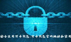 如何安全使用万币钱包：万币钱包官网地址和实