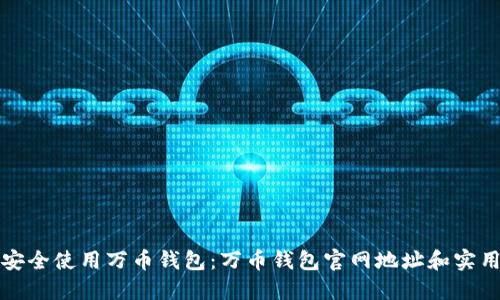 如何安全使用万币钱包：万币钱包官网地址和实用指南