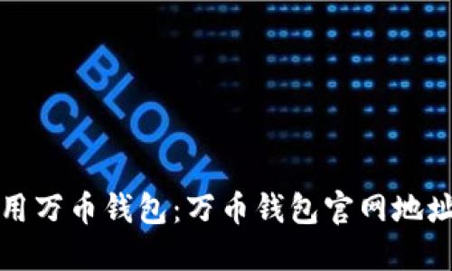 如何安全使用万币钱包：万币钱包官网地址和实用指南