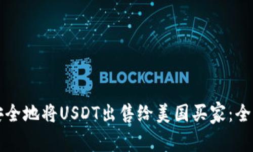 如何安全地将USDT出售给美国买家：全面指南