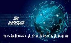 深入解析USDT：是什么币种及其盈利策略
