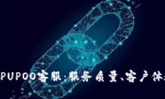 全方位解析UPUPOO客服：服务质量、客户体验与问