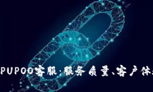 全方位解析UPUPOO客服：服务质量、客户体验与问题解决