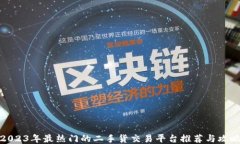 2023年最热门的二手货交易平台推荐与攻略