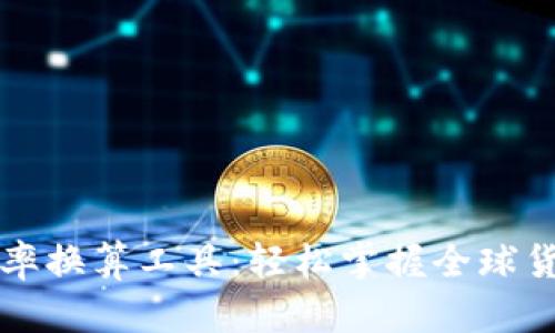 实时汇率换算工具：轻松掌握全球货币动态