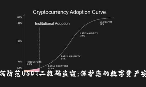 如何防范USDT二维码盗窃：保护您的数字资产安全