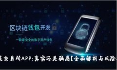 币赢交易所APP：真实还是骗局？全面解析与风险