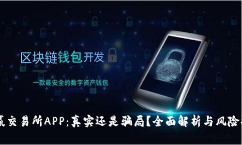 币赢交易所APP：真实还是骗局？全面解析与风险提示