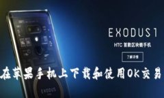  如何在苹果手机上下载和使用OK交易所APP