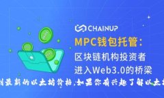 目前无法获取实时数据，包括以太坊（ETH）的最