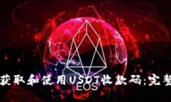 如何获取和使用USDT收款码：完整指南