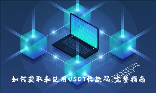 如何获取和使用USDT收款码：完整指南