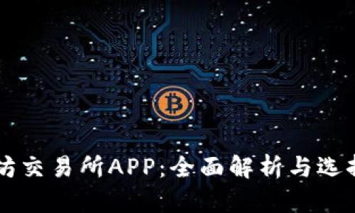 以太坊交易所APP：全面解析与选择指南