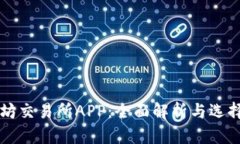 以太坊交易所APP：全面解析与选择指南