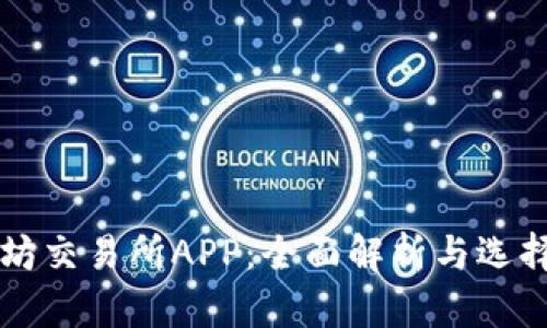 以太坊交易所APP：全面解析与选择指南