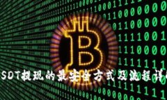 USDT提现的最安全方式及流程详解