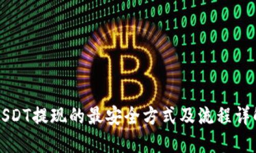 USDT提现的最安全方式及流程详解