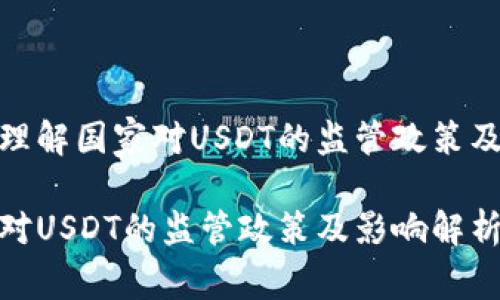 如何理解国家对USDT的监管政策及影响

国家对USDT的监管政策及影响解析