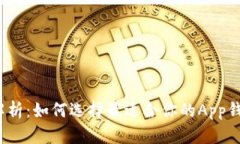 2023年全面解析：如何选择最适合你的App钱包和使
