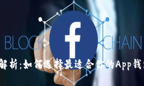 2023年全面解析：如何选择最适合你的App钱包和使用技巧