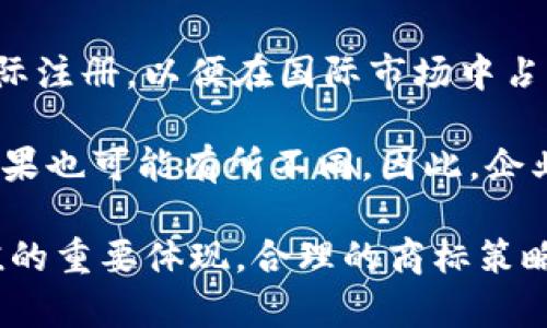 pi商标在中国注册情况及其影响分析
pi商标, 中国商标注册, 商标保护, 知识产权/guanjianci

在全球经济一体化和市场竞争日益激烈的今天，商标的注册和保护显得尤为重要。pi商标，作为一个可能涉及科技、娱乐或其他行业的象征，其在中国的注册情况直接关系到其品牌价值和市场运营。在这篇文章中，我们将深入探讨pi商标在中国的注册情况、影响以及相关问题。

一、pi商标的定义与重要性
商标是用于区别不同商品或服务来源的标识，具有法律保护的特殊性质。对于企业来说，商标不仅是其产品或服务的代表，更是其品牌形象和市场竞争力的重要组成部分。pi商标，可能因涉及多领域的应用（如金融、科技、文化等），也被视作一项重要的资产。

在中国，商标的注册和保护受到《商标法》的严格规定。对于企业而言，拥有一个注册商标意味着可以合法地阻止竞争对手使用相似或相同的标识，从而维护自身的市场地位和消费者的选择。尤其是在信息高度发达的今天，商标的识别性与品牌忠诚度密切相关。

二、pi商标在中国的注册情况
截至目前，pi商标在中国的注册情况来看，市场上存在几个与“pi”相关的注册商标，这些商标的类别可能覆盖科技、金融、食品等多个行业。这意味着，不同的企业可以根据自身产品的特性选择合适的注册分类，而消费者也能更好地识别这些品牌。

首先，企业在中国注册商标需关注商标的唯一性。尽管“pi”的字母组合在国际上知名，然而由于商标法的规范性，若该商标与已有注册商标高度相似，则可能会被拒绝申请。为了确保其顺利注册，企业在提交申请前，一般会进行市场调查和商标搜索，以确认自身商标的独特性。

三、pi商标的商标保护及潜在风险
商标的保护不仅仅是注册过程，它还需要企业在后续运营中不断维护。拥有pi商标的企业，需时刻关注市场，以防止他人侵犯其商标权益。例如，一旦发现其他企业使用相同或相似的商标，企业需立即采取法律措施进行维护，以确保其在市场内的独立性与知名度。

此外，随着互联网的迅速发展，商标的侵权行为也相对增加。网络环境下，品牌的信誉可能会因为恶意侵权而受到严重影响。因此，pi商标持有者需要建立健全的品牌监测机制，以保障品牌不受侵害。

四、相关问题深入探讨

问题一：如何进行商标注册申请？
商标注册是一项复杂的过程，涉及多个环节。企业申请商标时，首先需要准备商标申请文件，包括商标图样、申请人的身份证明、商标使用的商品或服务清单等。在提交申请后，国家知识产权局将对申请进行审查，通常分为形式审查和实质审查。形式审查主要是检查申请文件的完整性，而实质审查则会对商标的相似性、显著性、合法性等进行深入分析。

完成审查后，若申请通过，将进入公示期。公示期通常为三个月，期间任何人都可以对该注册申请提出异议。若无异议或异议不成立，商标将正式注册并发放商标注册证明。对于每一步骤，企业必须保持耐心，并谨慎处理可能出现的相关问题，以确保商标申请的成功。

问题二：商标注册后如何进行维护？
商标注册后并不意味着一劳永逸，企业需制定清晰的商标维护策略。商标的维护包括监测市场、定期续展和处理侵权行为等。企业可以通过定期市场调查，了解市场上其他竞争品牌的使用动向，确保自身商标得到合法使用。

此外，商标在注册后需要每十年续展一次。续展过程相对简单，但也需要在到期前提前申请。若企业因故未在规定时间内续展，将可能面临商标被撤销的风险。因此，企业需时刻关注自家商标的有效期，及时做出续展申请。

问题三：商标侵权行为如何处理？
商标侵权是指未经商标权利人许可，使用与其注册商标相同或近似的标识，从而误导消费者。企业一旦发现有侵权行为，应迅速收集证据，包括侵权商品、销售渠道、购买凭证等，并通过法律途径维权。

处理商标侵权的主要途径有两种：一种是通过协商解决，即与侵权方达成和解；另一种则是通过法律诉讼，向法院提起侵权诉讼。诉讼通常较为复杂，企业在这方面需要具备一定的法律知识，并可能需要聘请专业的律师进行操作。根据案件的具体情况，法律会对侵权方做出相应的处罚，维护商标权利人的合法权益。

问题四：注册商标的国际影响和扩展
在全球化的市场环境下，商标不仅限于国内市场，它的影响力常常可以延伸到全球各个国家。因此，企业在注册商标后，考虑到未来的发展规划，可以选择进行国际注册，以便在国际市场中占据有利位置。国际商标注册通常可以通过马德里体系进行，这一体系允许企业一次性提交申请，在成员国中进行商标保护。

然而，企业在进行国际注册前需对目标市场的商标注册政策有深入的了解，包括可能面临的法律风险、商标保留的条件等。不同国家对商标的保护力度和法律后果也可能有所不同，因此，企业可视情况选择针对性注册，构建全面的国际品牌战略。

综上所述，pi商标在中国的注册情况复杂而多变，企业在申请、维护及扩展商标的过程中需保持高度的敏感度与应变能力。商标不仅是品牌的象征，更是企业价值的重要体现，合理的商标策略将为企业的长远发展奠定坚实的基础。