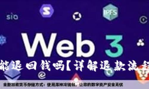 财付通支付能退回钱吗？详解退款流程及常见问题