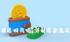 财付通支付能退回钱吗？详解退款流程及常见问