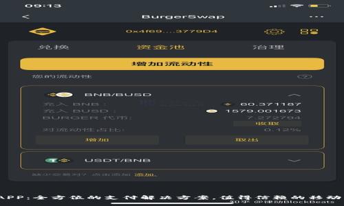  易币付APP：全方位的支付解决方案，值得信赖的移动支付工具