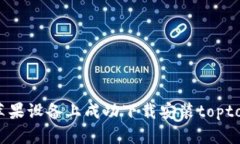 如何在苹果设备上成功下载安装toptop官方版