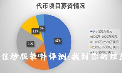 2023年最佳炒股软件评测：找到你的理想投资工具
