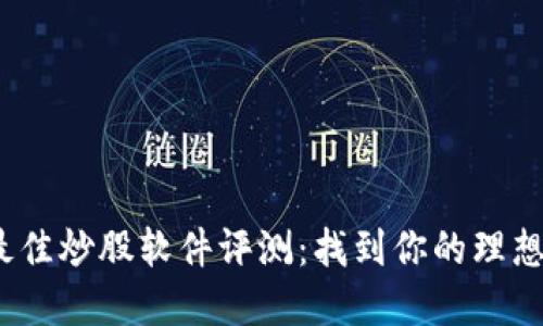 2023年最佳炒股软件评测：找到你的理想投资工具