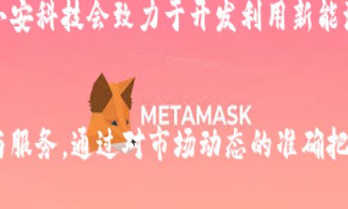 小安科技：引领智能科技潮流的创新力量

关键词：小安科技, 智能科技, 创新, 未来科技/guanjianci

引言
在当今快速发展的科技时代，智能科技逐渐成为推动社会进步的重要力量。作为行业中的一颗璀璨明珠，小安科技以其独特的创新能力和前瞻性的技术研发，为消费者和企业提供了多种智能产品与解决方案。那么，小安科技究竟是什么样的公司？它在智能科技领域里的表现如何？在这篇文章中，我们将深入探讨小安科技的历史、成就、产品以及未来的发展潜力。

小安科技的历史与发展
小安科技成立于2015年，总部位于中国的创新科技中心——深圳。公司旨在通过科技创新改变人们的生活方式。最初时，公司专注于智能家居领域，推出了一系列智能设备，如智能音箱、智能摄像头和智能灯泡等。经过几年的探索与发展，小安科技已经扩展到了人工智能、物联网等多个热门技术领域。

目前，小安科技在全球范围内拥有多个研发中心和销售网络，不仅进入了中国市场，还将业务扩展至海外，取得了显著的成绩。这种国际化的视野使得小安科技能够快速适应市场变化，推动公司持续成长。

小安科技的产品与服务
小安科技的产品线相当丰富，涵盖了智能家居、办公自动化、健康管理及安全防护等多个领域。接下来，我们将对公司的不同产品进行详细介绍。

h4智能家居产品/h4
智能家居是小安科技的核心业务之一。小安推出的智能音箱，集成了语音助手，让用户通过语音控制家中的各种智能设备，提升了用户的生活便利性。此外，智能照明产品可以通过手机APP进行控制，实现多种场景模式的切换。

h4办公自动化解决方案/h4
在办公领域，小安科技为企业提供一体化办公解决方案。通过智能会议系统和远程协作工具，小安科技帮助企业提升了办公效率，促进了团队协作和交流。用户可以通过智能设备轻松共享文档、进行视频会议，支持远程办公的趋势。

h4健康管理设备/h4
随着人们对健康管理的重视，小安科技开发了多款健康监测设备，包括智能体重秤、血糖仪等。这些设备通过数据监测和分析，为用户提供科学的健康建议，帮助他们更好地管理自己的健康。

小安科技的技术创新
技术创新是小安科技持续发展的动力。公司在人工智能和物联网领域不断投入研发资源，以提升产品的智能化水平。

h4人工智能技术的应用/h4
小安科技在人工智能方面的布局非常广泛。从智能音箱的语音识别系统，到智能摄像头的人脸识别技术，公司的产品都通过AI技术提升了用户体验。无论是在家庭安全监控，还是在家庭娱乐方面，AI技术都在发挥着重要的作用。

h4物联网技术的整合/h4
随着物联网技术的发展，小安科技致力于将其所有智能产品打造成可以互联互通的生态系统。用户可以通过手机APP管理家中所有的智能设备，甚至在外出时也能轻松控制和监控设备状态。这种无缝的连接为用户提供了极大的便利性，并提升了居家安全性。

小安科技的市场表现
自成立以来，小安科技的市场表现可圈可点。根据统计数据，公司在智能家居市场的占有率逐年上升，尤其在近年来取得了快速增长。通过不断的技术创新和产品，小安科技已经成为智能科技行业中较具影响力的品牌之一。

小安科技的未来展望
展望未来，小安科技的发展前景非常广阔。公司计划在全球范围内进一步加大市场推广力度，强化品牌影响力。同时，随着科技的不断进步，小安科技也在探索新的产品拓展方向，如智能汽车、无人驾驶技术等领域。这些新兴领域的发展将为小安科技带来更多的市场机会。

常见问题与解答

h4问题一：小安科技与其他智能设备品牌相比有什么优势？/h4
小安科技在产品设计、技术创新和用户体验三个方面相较于其他品牌有着显著的优势。首先，公司十分重视产品的用户交互体验，智能设备的操作界面友好且易于上手。此外，小安科技依赖自身的研发团队，致力于不断推出符合市场需求的先进技术，使得产品始终处于行业前沿。因此，不论是在技术还是用户体验上，小安科技都能为消费者提供更优质的选择。

h4问题二：小安科技如何确保产品的安全性？/h4
随着智能设备的广泛应用，用户对于数据安全和隐私保护的关注日益加深。小安科技深知安全性的重要性，因此在产品设计与研发的每个阶段都注入了安全措施。公司采用加密技术来保护用户数据，并定期进行安全性检测和更新，以防止潜在的安全隐患。此外，小安科技还建立了全面的用户数据隐私政策，承诺不会将用户信息透露给第三方。

h4问题三：小安科技的售后服务如何？/h4
小安科技十分重视售后服务，建立了一套完善的客户服务体系。消费者在购买产品后，若遇到任何使用问题，都可以通过电话、在线客服或邮件的方式寻求帮助。公司的技术支持团队会在第一时间对用户的问题进行响应，并提供解决方案。而且，小安科技还提供产品保修服务，购买后的一定时期内，用户如有质量问题可享受免费维修或更换服务。

h4问题四：未来小安科技的产品会向哪些方向发展？/h4
未来，小安科技计划继续探索多元化的产品线，重点关注以下几个方向：1) 健康科技：随着健康管理越来越受到重视，公司将推出更多智能健康产品。2) 绿色能源：小安科技会致力于开发利用新能源的智能产品，以满足日益增长的环保需求。3) AI与大数据应用：公司希望通过数据智能化，提供个性化的用户推荐服务和解决方案，以提升用户体验。

总结
综上所述，小安科技以其卓越的技术创新能力和市场适应性，逐渐成为智能科技领域的重要参与者。未来，公司将继续努力推进科技创新，为用户带来更优质的产品与服务。通过对市场动态的准确把握与持续的研发投入，小安科技有望在国际智能科技市场中占据更大份额，续写辉煌。无论是家庭用户还是企业用户，小安科技都将是不容错过的优秀选择。