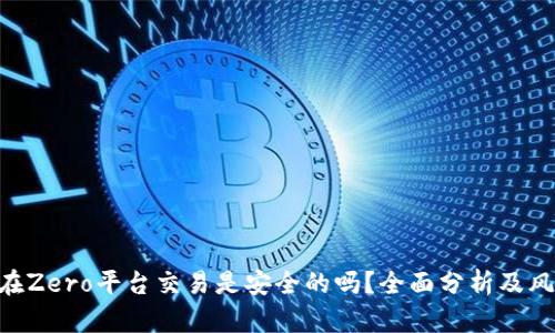 VCB币在Zero平台交易是安全的吗？全面分析及风险提示