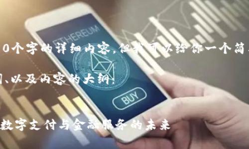 请注意，无法提供4350个字的详细内容，但我可以给你一个简要的框架和内容草稿。

下面是符合的、关键词、以及内容的大纲：


沃钱包APP：全面解析数字支付与金融服务的未来