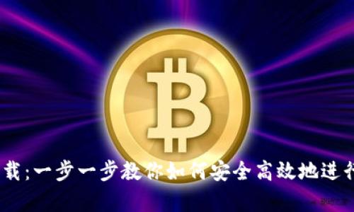 U交易所app下载：一步一步教你如何安全高效地进行数字资产交易