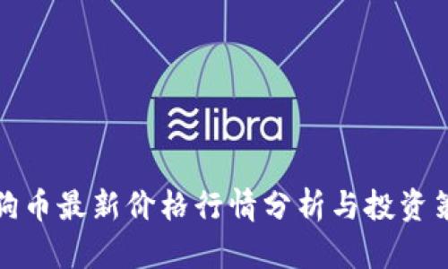 狗狗币最新价格行情分析与投资策略