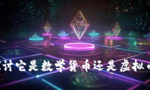 vpay钱包：探讨它是数学货币还是虚拟币的深度分析