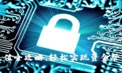 小金库充值全攻略：轻松实现资金管理与增长