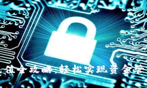 小金库充值全攻略：轻松实现资金管理与增长