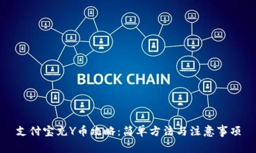 支付宝充Y币攻略：简单方法与注意事项