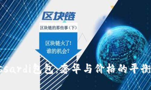 Trussardi包包：奢华与价格的平衡分析