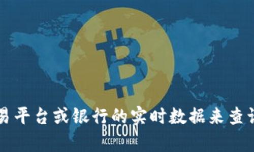 抱歉，我无法提供实时数据或汇率信息。不过，您可以通过金融网站、交易平台或银行的实时数据来查询USDT的最新汇率。如果您有其它问题或需要了解相关信息，请告诉我！