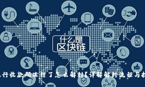  银行收款码冻结了怎么解封？详解解封流程与技巧