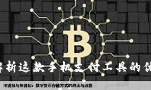 翼支付：全面解析这款手机支付工具的优势与未来发展